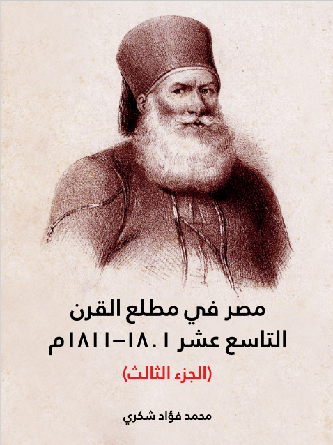 مصر في مطلع القرن التاسع عشر ١٨٠١–١٨١١م (الجزء الثالث)